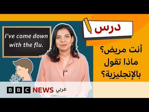 الإنجليزية للمستوى المتوسط: ماذا تقول عندما تشعر بوعكة صحية؟ | درس