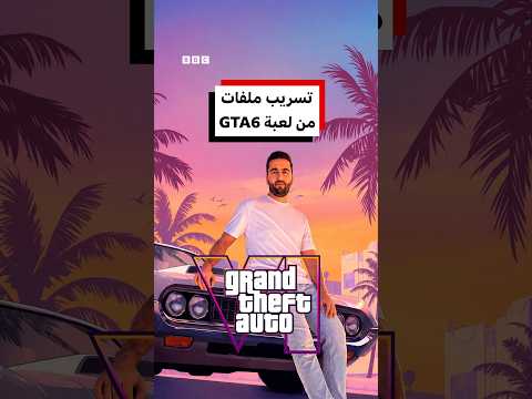 تسريبات من لعبة GTA6 تشعل الجدل في انتظار أكبر لعبة فيديو هذا العام