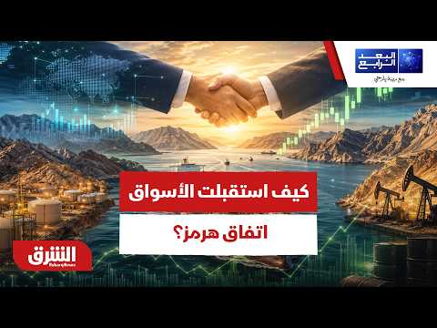 كيف تقرأ الأسواق اتفاق إيران وعُمان بشأن إدارة مضيق هرمز؟ – البعد الرابع