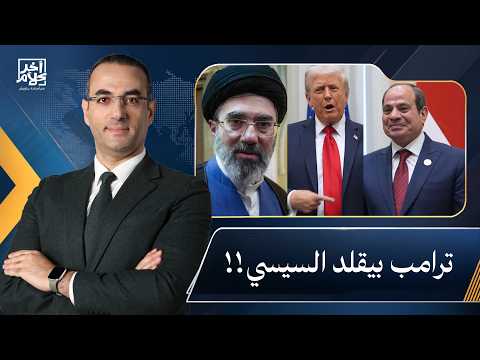 أسامة جاويش: ترامب بياخد أفكاره من السيسي.. عايز يتكلم عن إنجازاته!!