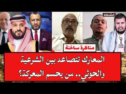 مناظرة: المعارك تتصاعد بين الشرعية وصنعاء .. من يحسم المعركة؟