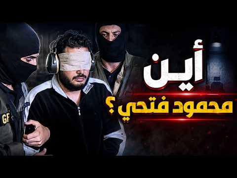 هل محمود فتحي في قبضة المخابرات المصرية؟.. التفاصيل الكاملة