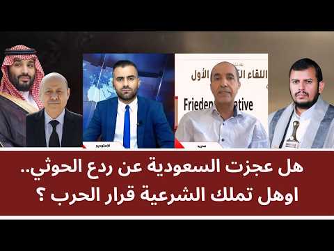 هل عجزت السعودية عن ردع الحو_ثي.. وهل تملك الشرعية قرار الحرب؟