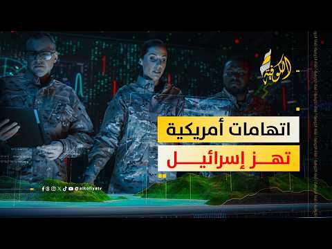 تقرير أمريكي يتهم إسرائيل باختبار تقنيات الذكاء الاصطناعي على الفلسطينيين قبل تصديرها