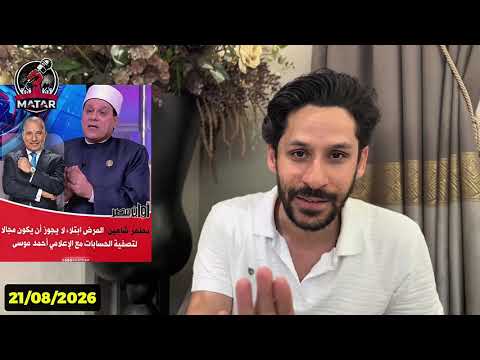 عـاجـل| اصـ ـابة الاعلامي أحمد موسى بسرطـ ـان الحنجرة .. حقيقة المرض وهستريا ورعب اعلام السيسي!