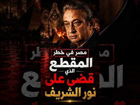 مصر في خطر هتبقى بركة د.م | المقطع الذي قضى على سمعة نور الشريف