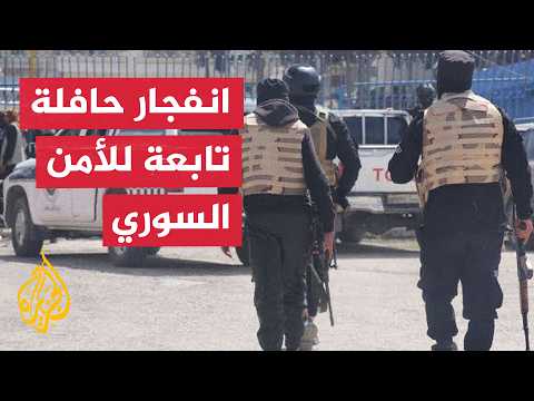 مصابون جراء انفجار عبوة ناسفة بحافلة لقوى الأمن الداخلي في ريف دمشق