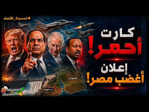 رسميًا كشف المجهول: إعلان أغـضـب مصر واجتماع طارئ لقادة الجيش المصري.. كيف سيرد السيسي؟