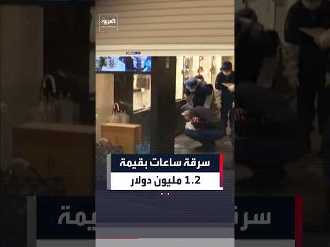 لصوص يسرقون ساعات فاخرة بقيمة 1.2 مليون دولار من متجر في طوكيو