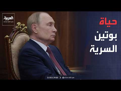 أخبار الصباح | كتاب عن حياة بوتين الخاصة يفوز بجائزة أدبية فرنسية