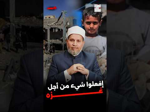 عرض غزة مستمر كل يوم .. بالله عليكم اعملوا أي حاجة يا حكامنا