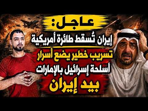 عاجل: إيران تُسقط طائرة أمريكية | تسريب خطير يضع أسرار أسلحة إسرائيل بالإمارات بيد إيران