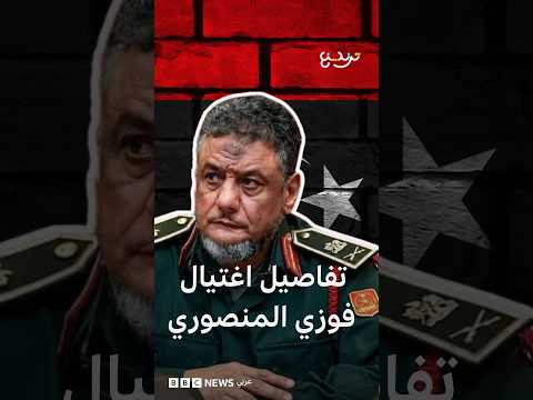 فوزي المنصوري: ما تفاصيل اغتيال رئيس الاستخبارات العسكرية شرقي ليبيا؟