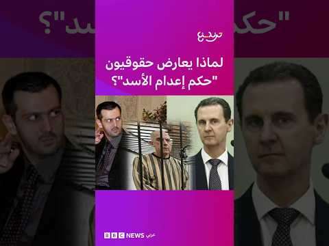لماذا يعارض حقوقيون "حكم إعدام الأسد"؟
