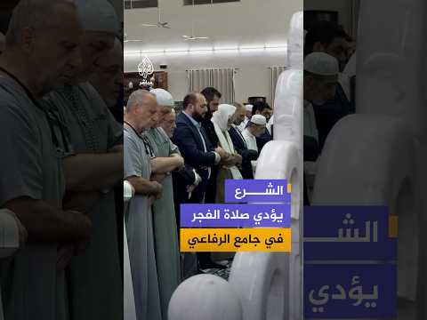 الرئيس السوري أحمد الشرع يؤدي صلاة الفجر في جامع الرفاعي بالعاصمة دمشق