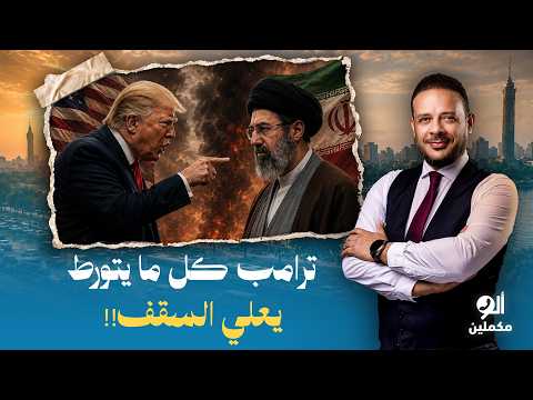 أحمد سمير: ترامب لا عارف يكمل حـ ـرب ولا عارف يروح للسلام.. كل ما يتورط يعلي السقف!!