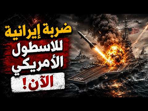 مجزرة ايرانية على الاسطول الامريكي وتسريب فضيحة ترامب بخصوص نفط فنزويلا
