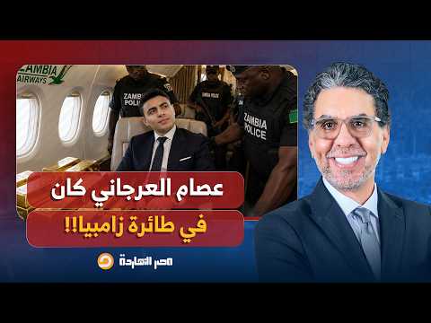 ناصر: معلومات مش هتسمعها في برنامج تاني.. عصام العرجاني كان في طائرة زامبيا!!