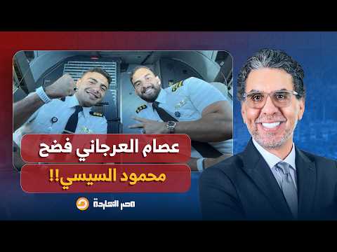 ناصر: الطفل المعجزة عصام العرجاني فضح محمود السيسي من داخل الطائرة!!