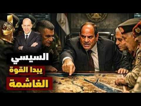 امريكا تحذر السيسى يستعد لحرق القرن الافريقى فى 2026 والسيسى ينفذ اكبر خطة حصار فى تاريخ افريقيا