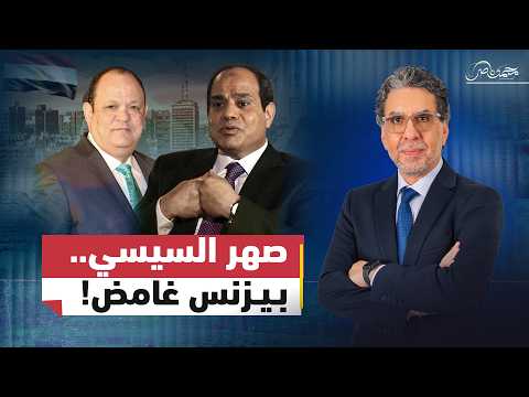 انفراد حصري!.. ناصر يكشف أسرار ثروة صهر السيسي "صافي وهبة"!