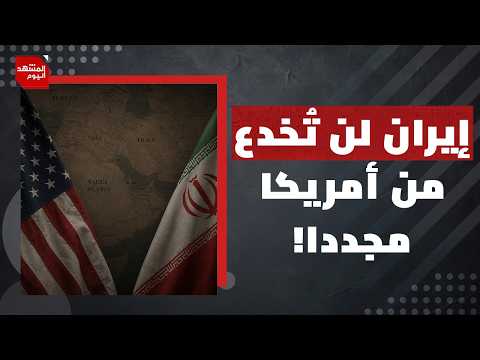 هل الخليج سيشارك أمريكا في الحرب الأمريكية الجديدة على إيران ؟ | المشهد اليوم