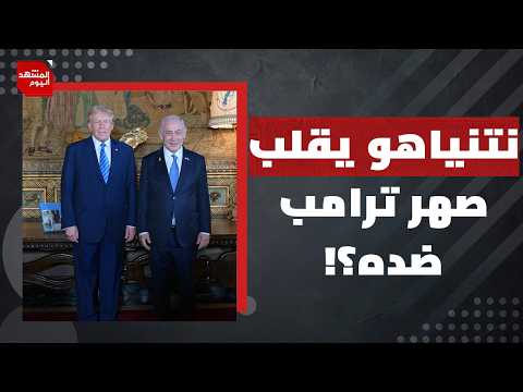 لماذا لن يغير سقوط نتنياهو في الانتخابات أي شيء متعلق بغزة؟! | المشهد اليوم