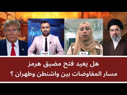 هل يعيد فتح مضيق هرمز مسار المفاوضات بين واشنطن وطهران؟