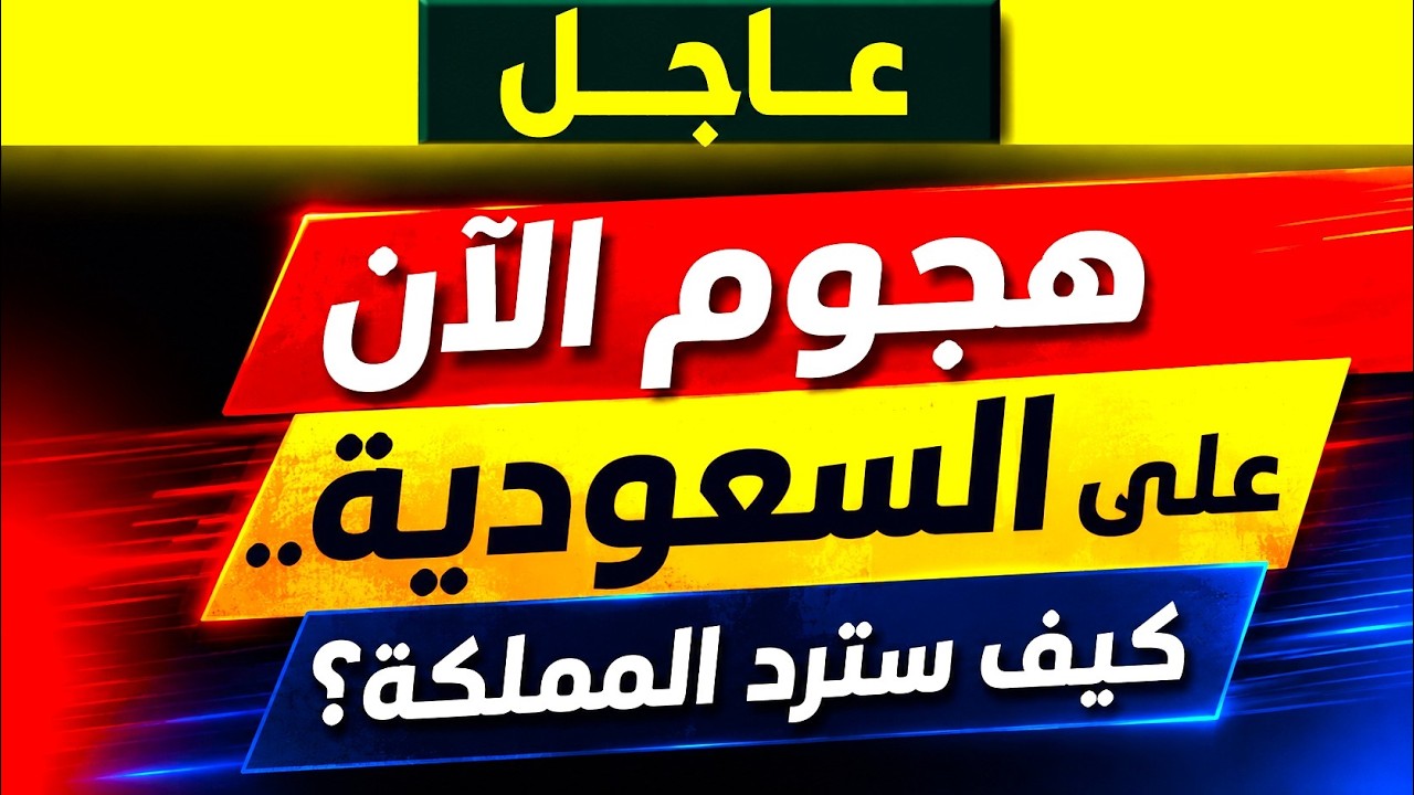 عاجل | هجوم الآن على السعودية.. كيف سترد المملكة؟