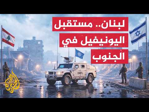 نافذة من لبنان | تصاعد الغارات الإسرائيلية على جنوب لبنان وجدل بشأن مستقبل اليونيفيل
