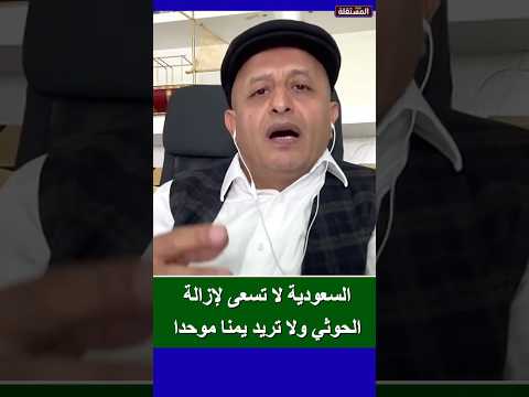 السعودية لا تسعى لإزالة الحوثي ولا تريد يمنا موحدا