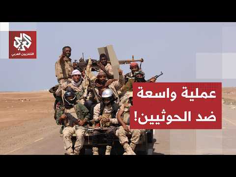 ردا على هجمات مأرب وحضرموت.. الجيش اليمني يعلن تنفيذ عملية عسكرية واسعة ضد الحوثيين!