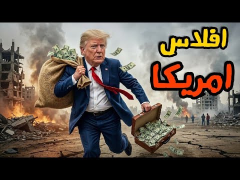 امريكا تفقد اهم اسلحتها وسخرية ايرانية من امريكا بعد تراجع ترامب
