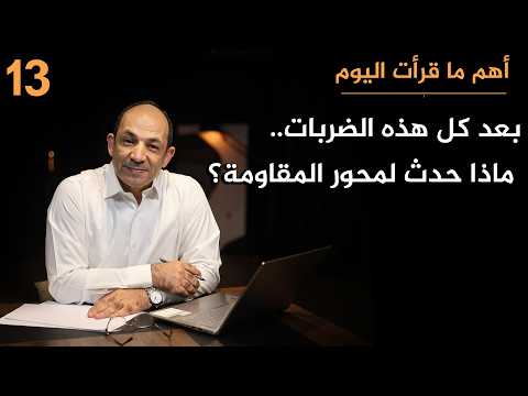 «لوموند» الفرنسية تكشف: كيف أعادت إيران بناء محور المقاومة رغم الضربات الهائلة.. ولماذا القادم أخطر؟