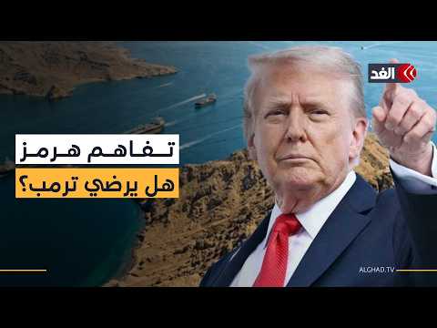التفاهم الإيراني العماني: هل نال رضا ترمب؟ وهل يتيح لطهران التحكم بمضيق هرمز؟ باحث يكشف