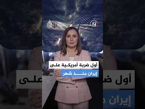 أول ضربة داخل إيران منذ شهر والرد يطال الأردن والإمارات.. إلى أين تتجه المواجهة؟