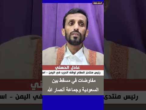 مفاوضات في مسقط بين السعودية وجماعة أنصار الله