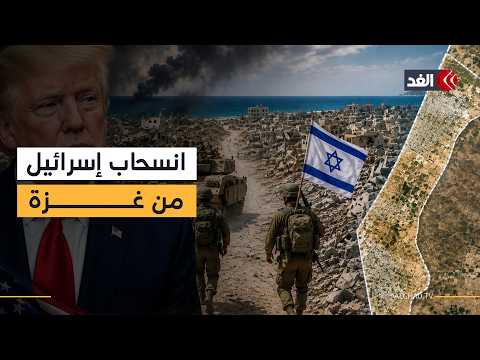 خطة ترمب تختبر نتنياهو.. هل تنسحب إسرائيل من نقاط في غزة؟
