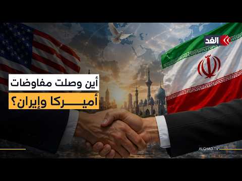 هل حانت لحظة الاتفاق؟.. أميركا وإيران أمام اختبار إنهاء الصراع