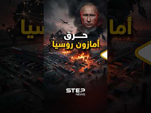 #أوكرانيا أحرقت #أمازون #روسيا.. لماذا تركز عليه وما قصته؟