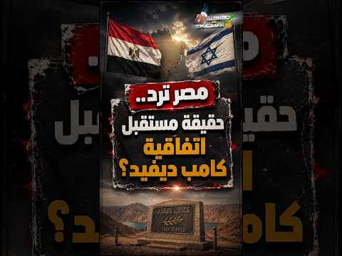 مصر ترد.. حقيقة مستقبل اتفاقية كامب ديفيد؟