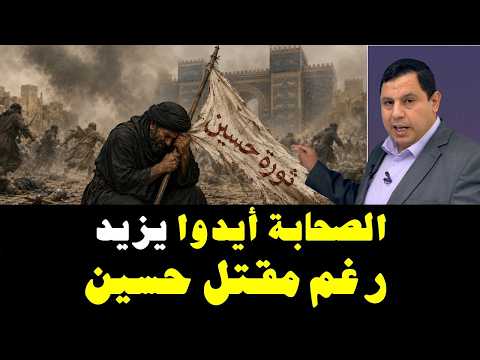 الصحابة أيدوا يزيد بن معاوية :  رغم مقتل حسين بن علي في كربلاء