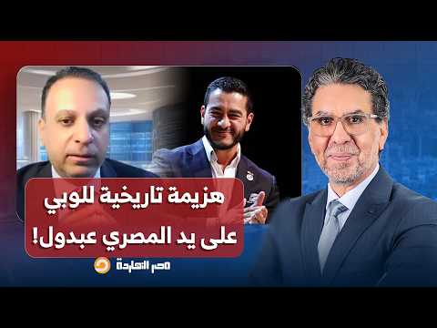 المصري الأمريكي عبد الرحمن السيد "عبدول" يهزم اللوبـ ـي لأول مرة.. تفاصيل خطيرة مع د. أحمد غانم
