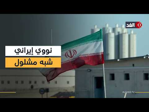 باحث: نووي إيران بات شبه مشلول وترمب أفشل مخطط الرسوم بالمضيق وطهران أمام فقدان ورقة هرمز بإنزال بري