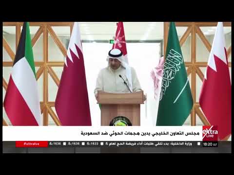 مجلس التعاون الخليجي يدين هجمات الحوثي ضد السعودية