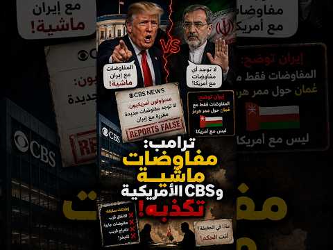 ترامب  مفاوضات ماشية ⚠️ وCBS الأمريكية تكذّبه!