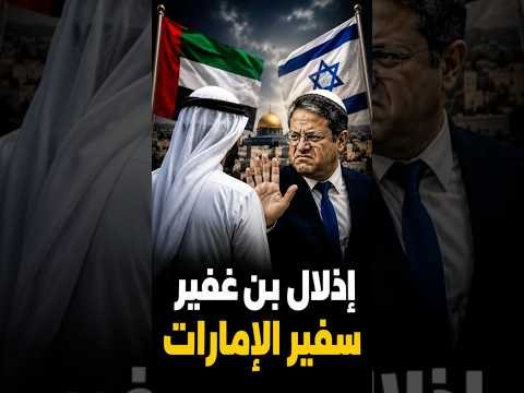 بن غفير أهان الإمارات
