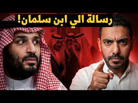 عمر عبد العزيز يوجّه نصيحة غالية وحاسمة لـ محمد بن سلمان!
