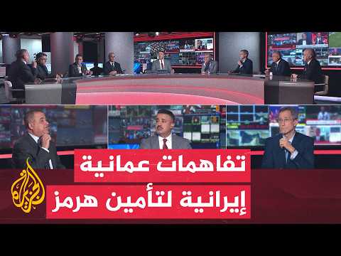 نقاش الساعة – ترتيبات لتأمين مضيق هرمز وضغوط اقتصادية تحاصر إدارة ترمب