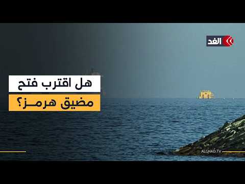 باحث: الاتفاق العُماني الإيراني بشأن مسار مضيق هرمز لن يرى النور على أرض الواقع لهذه الأسباب
